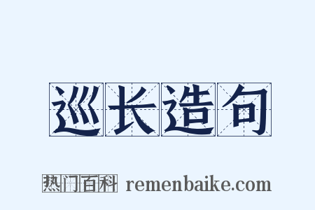 巡长造句是什么意思的图片